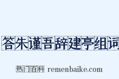 答朱谨吾辞建亭组词是什么意思的图片